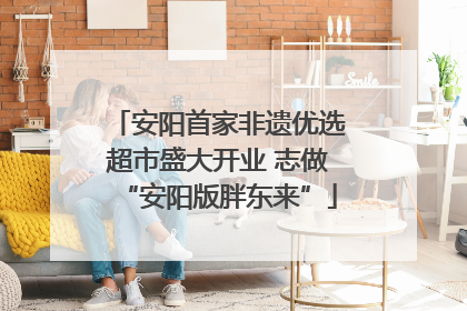 安阳首家非遗优选超市盛大开业 志做“安阳版胖东来”