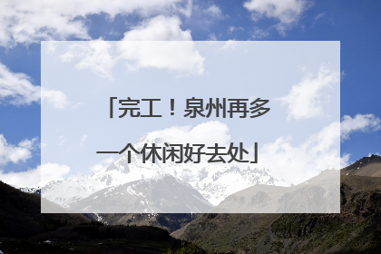 完工！泉州再多一个休闲好去处