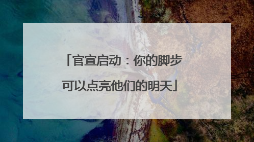 官宣启动：你的脚步 可以点亮他们的明天