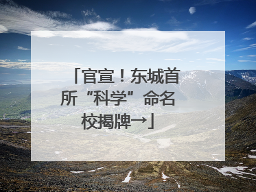 官宣！东城首所“科学”命名校揭牌→