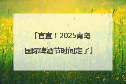 官宣！2025青岛国际啤酒节时间定了