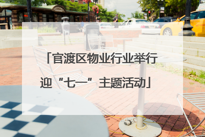 官渡区物业行业举行迎“七一”主题活动
