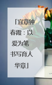 宜章钟春霞：以爱为笔 书写育人华章