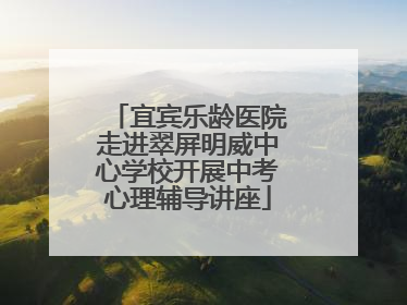 宜宾乐龄医院走进翠屏明威中心学校开展中考心理辅导讲座