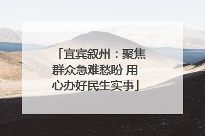 宜宾叙州：聚焦群众急难愁盼 用心办好民生实事