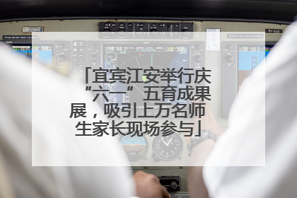宜宾江安举行庆“六一”五育成果展，吸引上万名师生家长现场参与