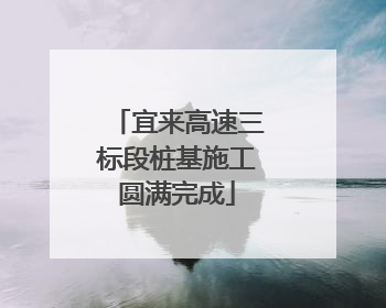 宜来高速三标段桩基施工圆满完成