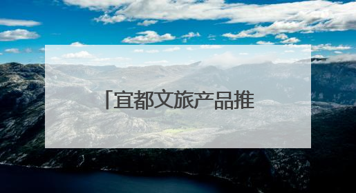 宜都文旅产品推介走进安徽合肥