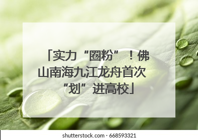 实力“圈粉”！佛山南海九江龙舟首次“划”进高校