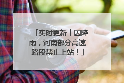 实时更新丨因降雨，河南部分高速路段禁止上站！