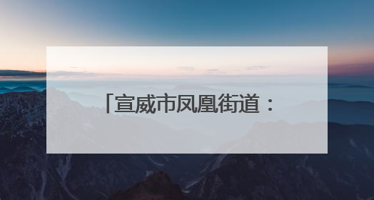 宣威市凤凰街道：以“党建红”绘就绿美乡村新画卷
