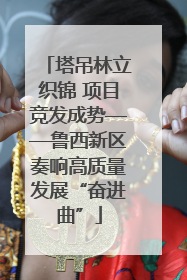 塔吊林立织锦 项目竞发成势——鲁西新区奏响高质量发展“奋进曲”
