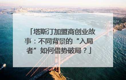 塔斯汀加盟商创业故事：不同背景的“入局者”如何借势破局？