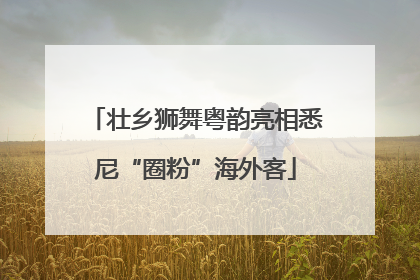 壮乡狮舞粤韵亮相悉尼“圈粉”海外客