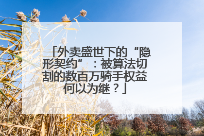 外卖盛世下的“隐形契约”：被算法切割的数百万骑手权益何以为继？