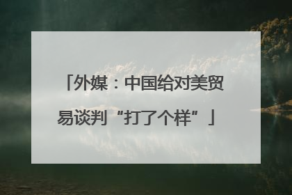 外媒：中国给对美贸易谈判“打了个样”