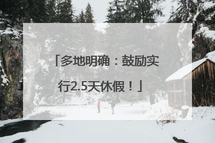 多地明确：鼓励实行2.5天休假！
