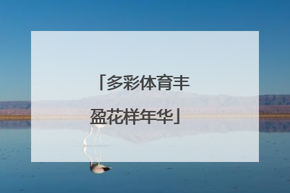 多彩体育丰盈花样年华