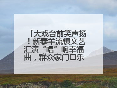 大戏台前笑声扬！新泰羊流镇文艺汇演“唱”响幸福曲，群众家门口乐享“文化大餐”