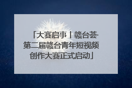 大赛启事丨赣台荟·第二届赣台青年短视频创作大赛正式启动