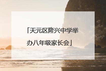 天元区隆兴中学举办八年级家长会