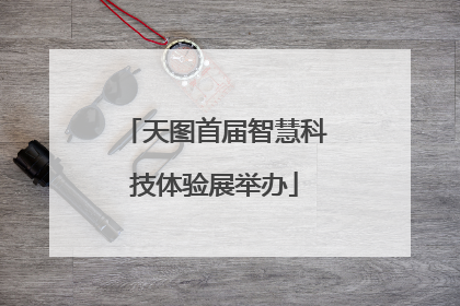 天图首届智慧科技体验展举办