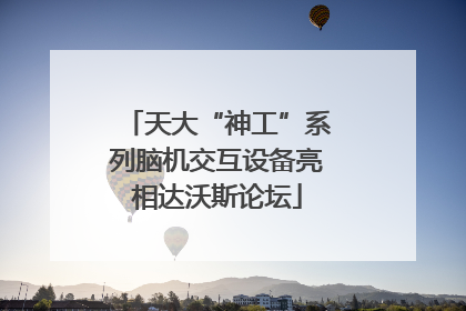 天大“神工”系列脑机交互设备亮相达沃斯论坛