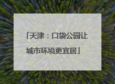 天津：口袋公园让城市环境更宜居