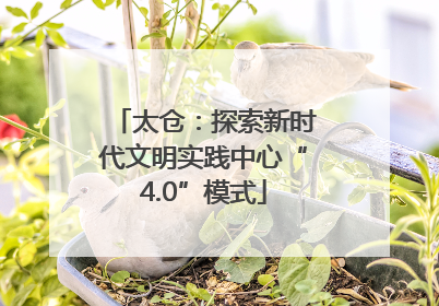 太仓：探索新时代文明实践中心“4.0”模式