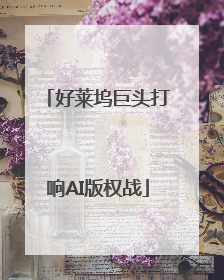 好莱坞巨头打响AI版权战