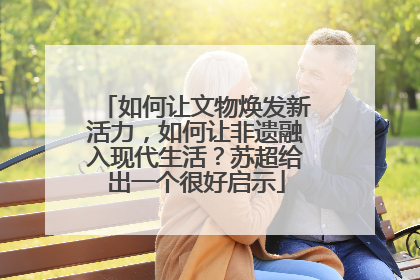 如何让文物焕发新活力，如何让非遗融入现代生活？苏超给出一个很好启示