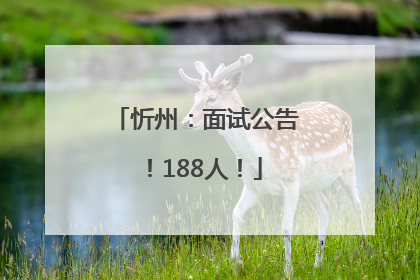 忻州：面试公告！188人！