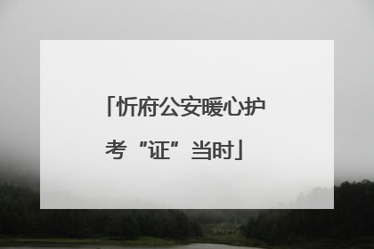 忻府公安暖心护考“证”当时