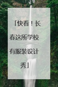 快看！长春这所学校有服装设计秀