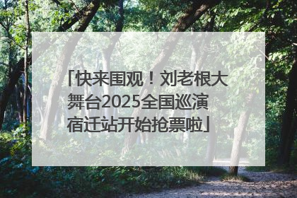 快来围观！刘老根大舞台2025全国巡演宿迁站开始抢票啦