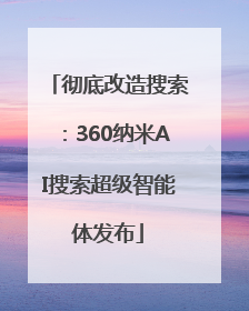 彻底改造搜索：360纳米AI搜索超级智能体发布