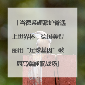 当德系硬派护脊遇上世界杯，德国美得丽用“足球基因”破局高端睡眠战场