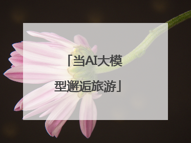 当AI大模型邂逅旅游