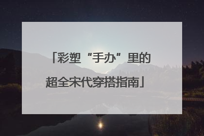 彩塑“手办”里的超全宋代穿搭指南