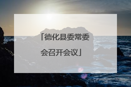 德化县委常委会召开会议