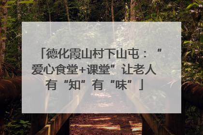 德化霞山村下山屯：“爱心食堂+课堂”让老人有“知”有“味”
