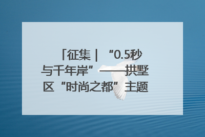 征集｜“0.5秒与千年岸”——拱墅区“时尚之都”主题全国摄影展