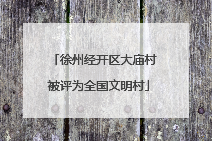 徐州经开区大庙村被评为全国文明村