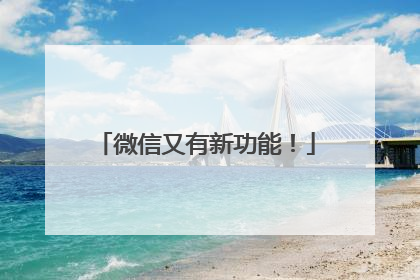 微信又有新功能！