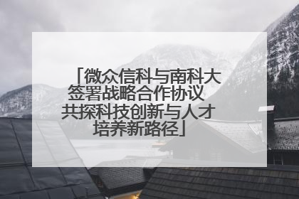 微众信科与南科大签署战略合作协议 共探科技创新与人才培养新路径