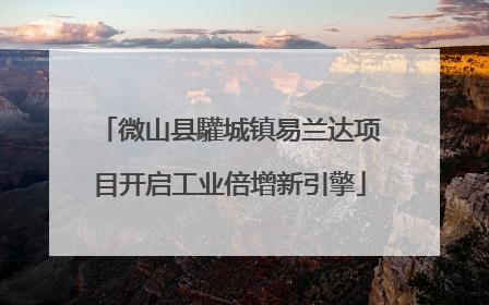 微山县驩城镇易兰达项目开启工业倍增新引擎