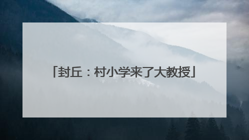 封丘：村小学来了大教授