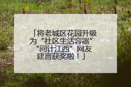将老城区花园升级为“社区生活容器” “问计江西”网友建言获奖啦！