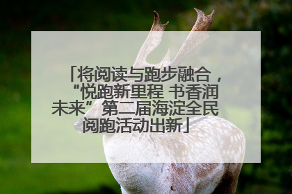 将阅读与跑步融合，“悦跑新里程 书香润未来”第二届海淀全民阅跑活动出新