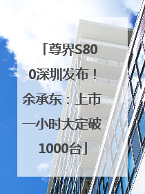 尊界S800深圳发布！余承东：上市一小时大定破1000台